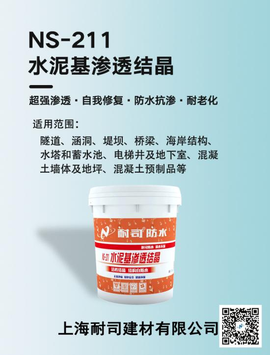 NS-211水泥基滲透結(jié)晶防水涂料